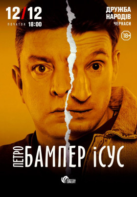 Бампер і Сус