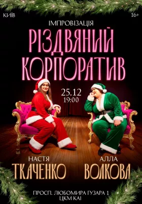 Алла Волкова і Настя Ткаченко. Імпровізація «Різдвяний корпоратив»