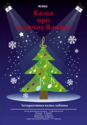 Казка про музичну ялинку 