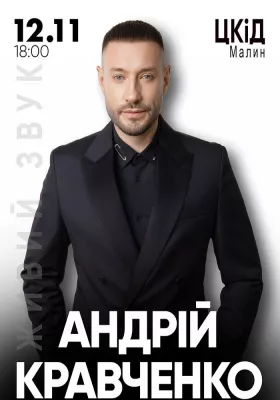 Андрій Кравченко. Великий сольний концерт