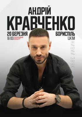 Андрій Кравченко