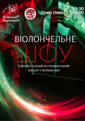 Концерт під зорями «Віолончельне шоу» (Київський планетарій)