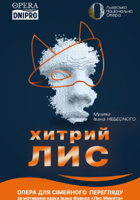 Хитрий лис 