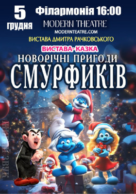 «Новорічні пригоди Смурфиків»