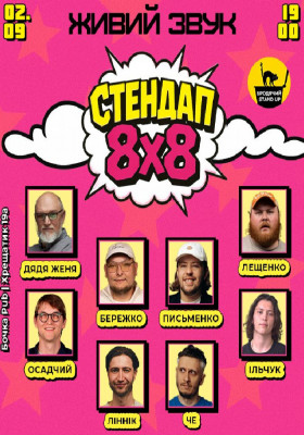 Стендап 8x8