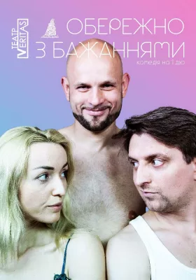 «Обережно з бажаннями» 