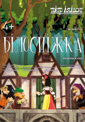 Білосніжка 