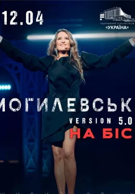 Наталія Могилевська. На Біс