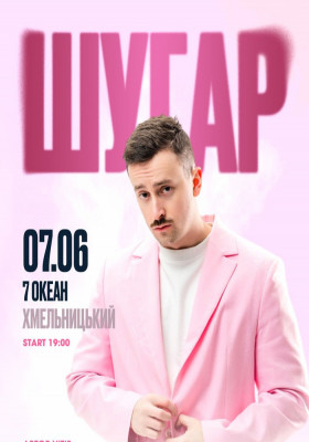 ШУГАР
