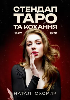Стендап. Таро та кохання