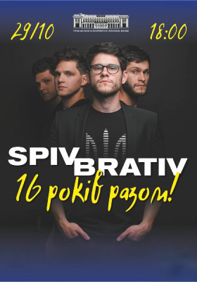 SPIV BRATIV. 16 років разом