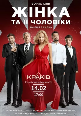 Жінка та її чоловіки