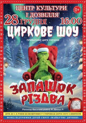 Цирк «Запашок Різдва»