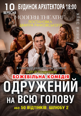 «Одружений на всю голову»