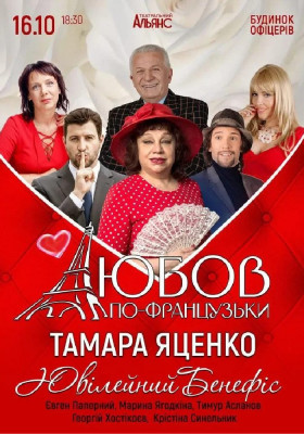 «Любов по-французьки»