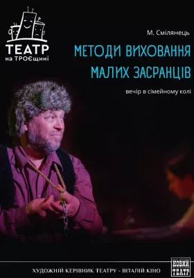 Методи виховання малих засранців 