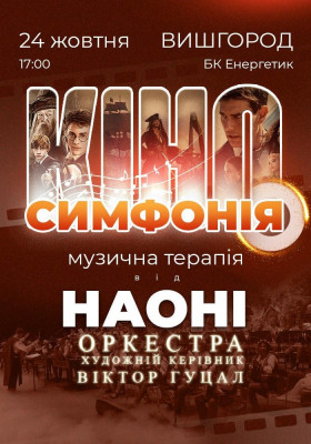 Кіносимфонія від НАОНІ