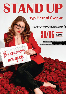 Сольний Стендап Концерт Наталі Скорик
