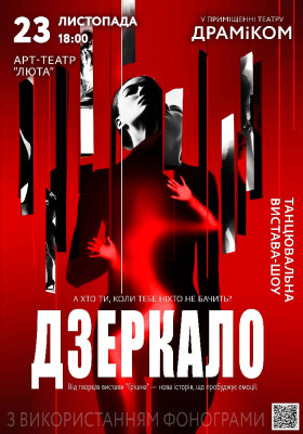 Танцювальна вистава «Дзеркало»