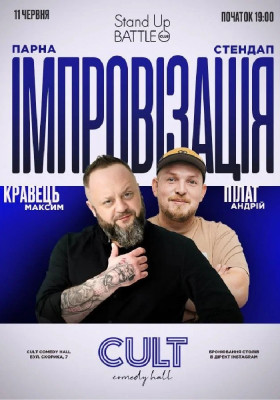 Парна імпровізація: Пілат, Кравець