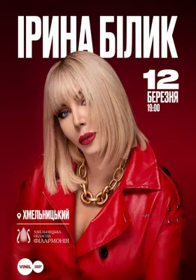 Ірина Білик