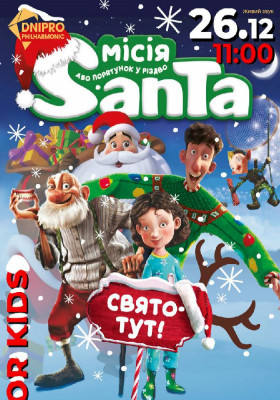 «Місія Санта Клаус або порятунок у Різдво». Сімейний Happy New Year Show