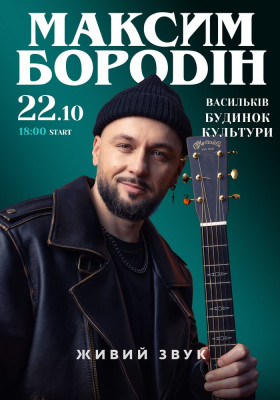 Максим Бородін