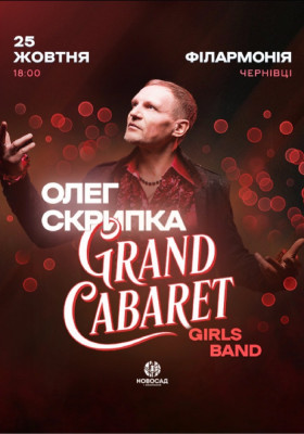 Олег Скрипка & Grand CABARET Girls Band
