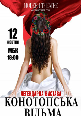 «Конотопська відьма»