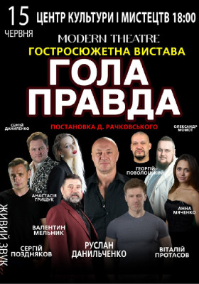 «Гола правда»