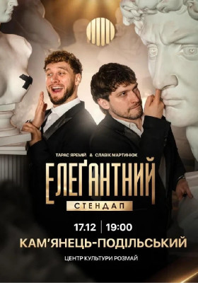 Елеґантний стендап