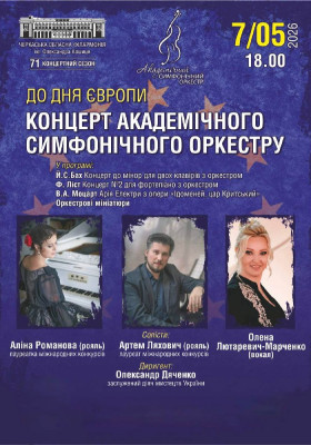 Концерт Академічного Симфонічного Оркестру