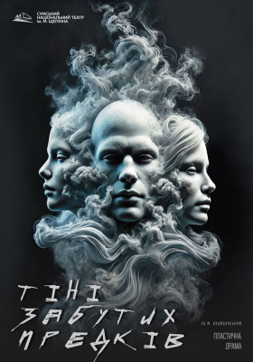 Вистава «Тіні забутих предків». Прем`єра 