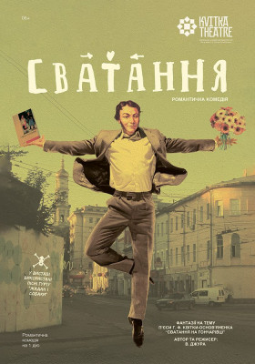 Вистава «Сватання». Прем'єра!