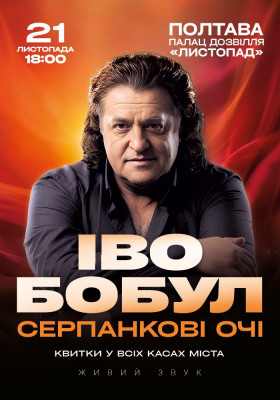 Іво Бобул - Серпанкові очі