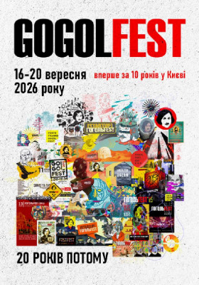 GOGOLFEST 2026. Квиток на 16.09