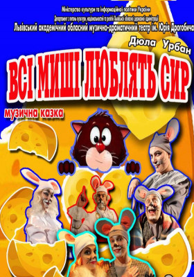 Всі миші люблять сир 