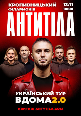 АНТИТІЛА. Вдома 2.0
