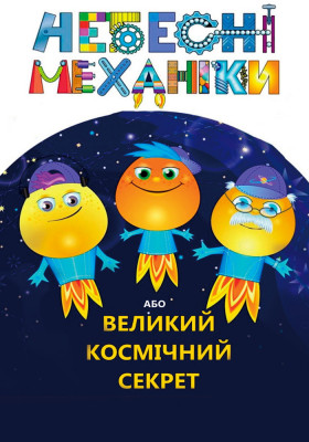Небесні механіки