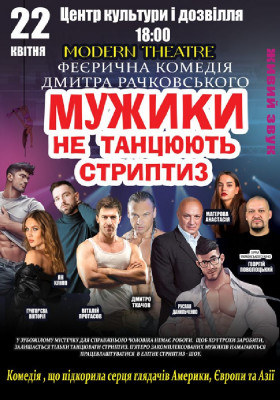 Мужики не танцюють стриптиз