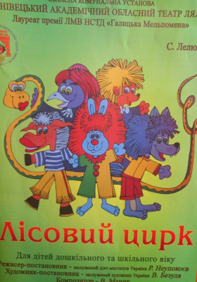 Вистава «Лісовий цирк»