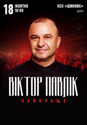 Віктор Павлік. Найкраще
