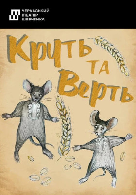 Круть та Верть 