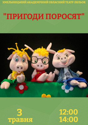 Вистава «Пригоди Поросят» 