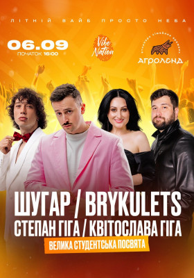 ШУГАР ✘ BRYKULETS ✘ Степан та Квітослава Гіга