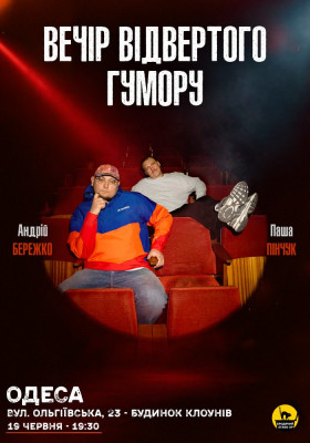 Вечір Відвертого Гумору Паші Пінчука та Андрія Бережка