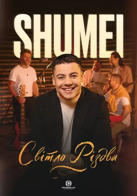 SHUMEI. Світло Різдва