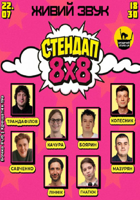 Стендап 8x8