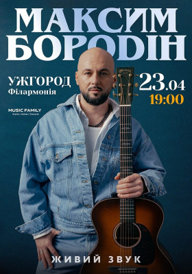 Максим Бородін