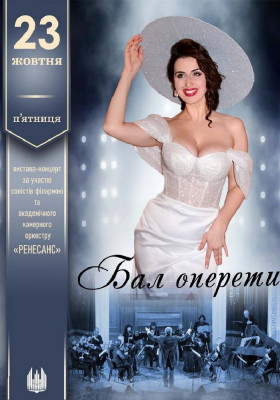 «Бал оперети». Вистава-концерт
